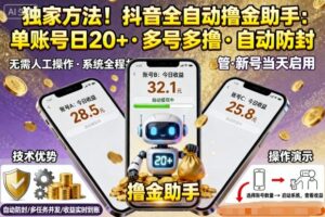 独家方法!最新抖音系列全自动挂G撸金助手,单账号一天20+,多号多撸,自动防封【揭秘】-川川创富网