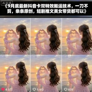 9月底最新抖音卡双特效搬运技术,一刀不剪,条条原创,短剧推文美女带货都可以-川川创富网