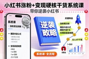 小红书涨粉+变现硬核干货系统课,带你逆袭小红书-川川创富网