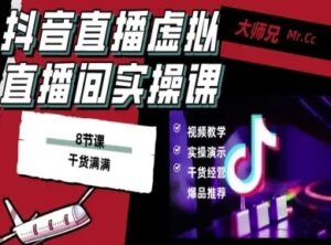 抖音直播虚拟直播间搭建教程,电脑直播,低成本搭建高清晰虚拟直播间,背景任意换,立显高大上-川川创富网