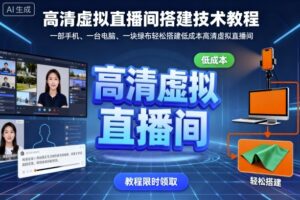 高清虚拟直播间搭建技术教程,一部手机、一台电脑、一块绿布轻松搭建低成本高清虚拟直播间-川川创富网