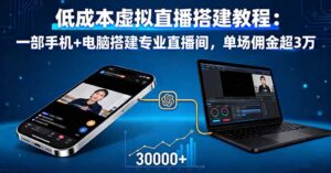 低成本虚拟直播搭建教程:一部手机+电脑搭建专业直播间,单场佣金超3万-川川创富网