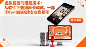 虚拟直播间搭建技术:从软件下载到声卡调试,一部手机+电脑搭建专业直播间-川川创富网