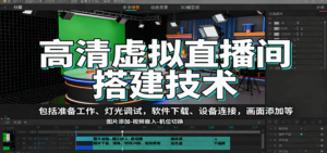高清虚拟直播间搭建技术,包括准备工作、灯光调试,软件下载、设备连接,画面添加等-川川创富网