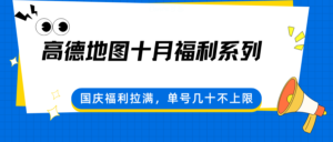 高德地图十月福利系列,国庆福利拉满,单号几十不上限-川川创富网