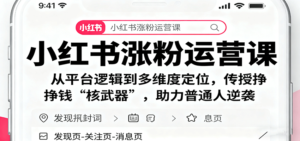 小红书涨粉运营课:从平台逻辑到多维度定位,传授挣钱 “核武器”,助力普通人逆袭-川川创富网