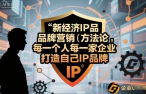 新经济IP品牌营销方法论,每一个人每一家企业都应该打造自己IP品牌-川川创富网