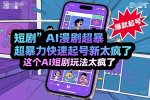 短剧AI漫剧超暴力快速起号新技术,这个AI短剧玩法太疯了-川川创富网
