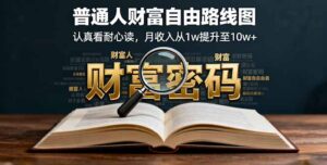 某付费文:普通人财富自由路线图,认真看耐心读,月收入从1w提升至10w+-川川创富网