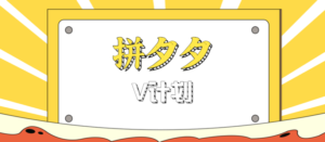 拼夕夕无脑搬砖项目,多多V计划看完直接可以上手,新手小白一天轻松200+-川川创富网