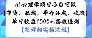 AI+心理学项目,小白可做,变现渠道多【带货,私域,平台分成,收徒】单日收益1k-川川创富网