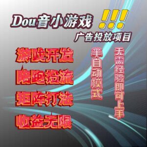 抖音小游戏广告推广项目,2025最新实测落地,单日收益300+-川川创富网