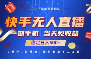 快手无人直播项目:一部手机,当天见收益,稳定日入500+-川川创富网