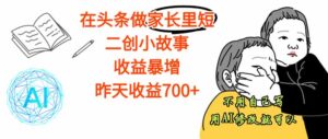 【劲爆】在头条做家长里短二创小故事,收益暴增,这个月我已经赚了1.5W+-川川创富网