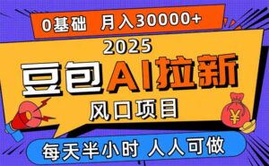 2025豆包AI拉新风口项目,0粉0基础月入3W+,新手小白轻松学会-川川创富网