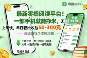 最新零撸阅读平台!一部手机就能挣米,无门槛上手快,单日轻松收益50-3张【揭秘】-川川创富网