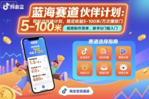 抖音蓝海赛道,轻松过伙伴计划,视频制作简单,万次播放收益在5-100米,稳定收益-川川创富网