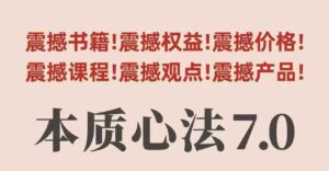 村西边老王本质心法7.0,视频课+《本质心法》电子版-川川创富网