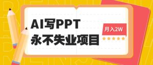 2025年用AI代写PPT打金,一单100-3K, 永不失业项目,细分蓝海领域-川川创富网