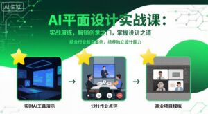 AI平面设计实战课,实战演练,解锁创意之门,掌握设计之道-川川创富网