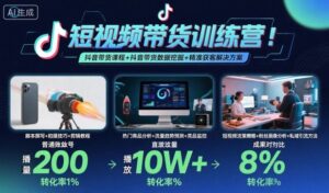 短视频带货训练营,抖音带货课程+抖音带货数据挖掘+精准获客解决方案-川川创富网