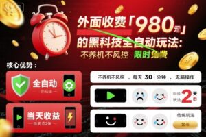 外面收费980的黑科技全自动玩法,不养机不风控,每天30分钟,无脑操作,当天收益2张【揭秘】-川川创富网