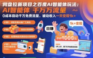 网盘拉新项目之百度Ai智能体玩法,0成本撬动千万免费流量,被动收入,一天变现1k+-川川创富网