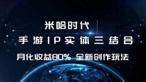 米哈时代 游戏和IP的结合 月收益80%+ 全新创作-川川创富网