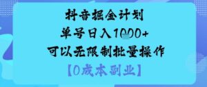 抖音掘金计划单号日入多张+可以无限制批量操作,邪修玩法-川川创富网