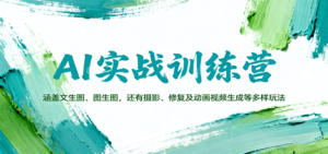 AI实战训练营:涵盖文生图、图生图,以及摄影、修复及动画视频生成等多样玩法-川川创富网