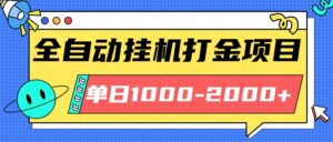 最新全自动挂机玩法长期稳定单日收益1000-2000-川川创富网
