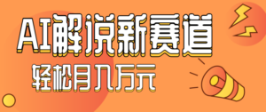 流量嘎嘎猛!用AI做汽车科普视频,讲述汽车故事视频教程,小白也能轻松上手!-川川创富网