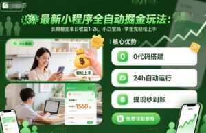 最新小程序全自动掘金玩法,长期稳定单日收益1-2k,小白宝妈,学生党轻松上手【揭秘】-川川创富网