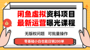 闲鱼虚拟资料最新变现玩法,一人多店无需囤货,多管道收益独家玩法…-川川创富网