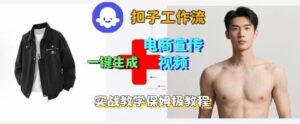 Coze扣子工作流一键生成电商宣传视频,实战保姆级搭建教程-川川创富网