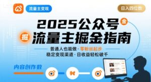 公众号流量主变现项目2025,普通人也能通过这个项目日入四位数(更新)-川川创富网