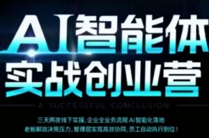 AI智能体实体战创业营(深圳9月23-25日),多维度助力老板、管理层、员工提升效能-川川创富网
