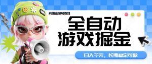 全自动游戏掘金无脑矩阵项目,日入多张,长期稳定可做,真正的睡后收入项目【揭秘】-川川创富网