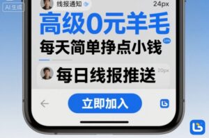 高级0元羊毛线报社群项目,每天简单挣点小钱-川川创富网