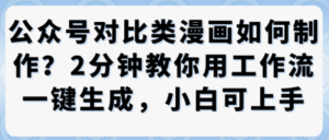 公众号对比类漫画制作教学,2分钟教你用工作流一键生成,小白可上手-川川创富网