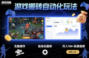 游戏搬砖自动化玩法,无脑操作,月入1W+实操指南【揭秘】-川川创富网