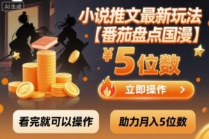 小说推文最新玩法,助力月入5位数【番茄盘点国漫】玩法,看完就可以操作-川川创富网