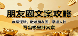朋友圈文案攻略:底层逻辑,激活朋友圈,掌握人性,写出吸金好文案-川川创富网