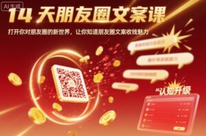 14天朋友圈文案课,打开你对朋友圈的新世界,让你知道朋友圈文案收钱魅力-川川创富网