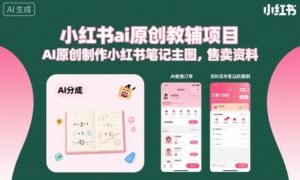 小红书ai原创教辅项目,AI原创制作小红书笔记主图,售卖资料-川川创富网