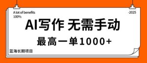 AI写作,无需手动,最高一单1000+,主副业都可以,蓝海长期项目-川川创富网