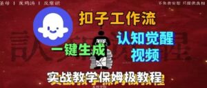 Coze扣子工作流一键生成爆火的火柴人认知觉醒人间清醒视频教程,0基础小白轻松学会搭建-川川创富网