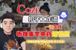 Coze扣子智能体工作流一键生成“听故事学中药“短视频,全流程保姆级教学-川川创富网