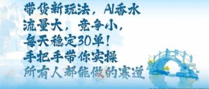 带货新玩法,AI香水,流量大,竞争小,每天稳定30单,手把手带你实操所有人都能做的赛道-川川创富网