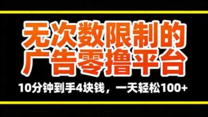 无次数限制的广告零撸平台,10分钟到手4块钱,一天轻松100+-川川创富网